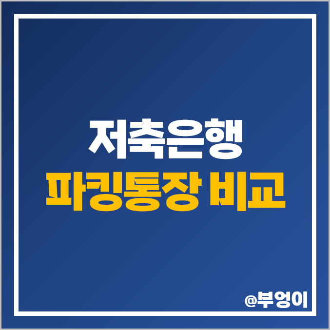 저축은행 파킹통장 금리 비교 예금 이자 높은 은행 추천 저축은행 파킹통장 금리 비교 예금 이자 높은 은행 추천