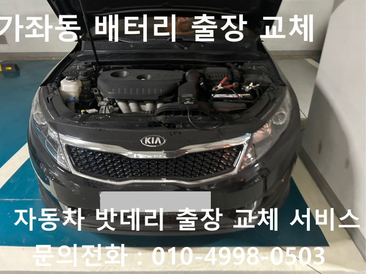 서구 가좌동에서 K5 차량 방전 배터리 출장 교체 자동차 밧데리 방전 출장 교환을 받아보세요!!!