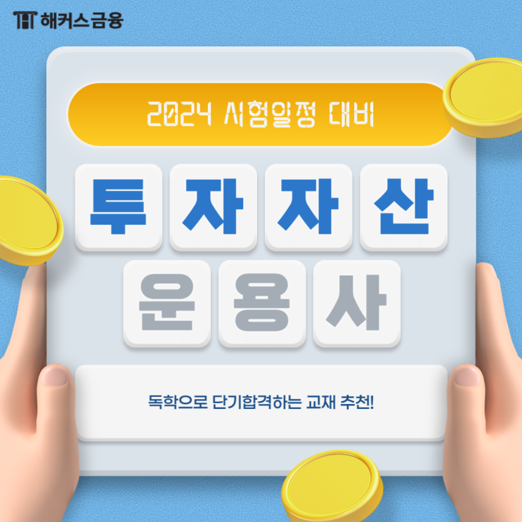  투자자산운용사 시험일정 및 접수 방법 (투운사 교재 합격률 과목)
