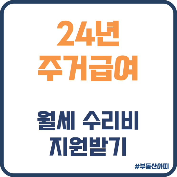  24년 주거급여 자격 조건 월세 자가수선비 지원받기