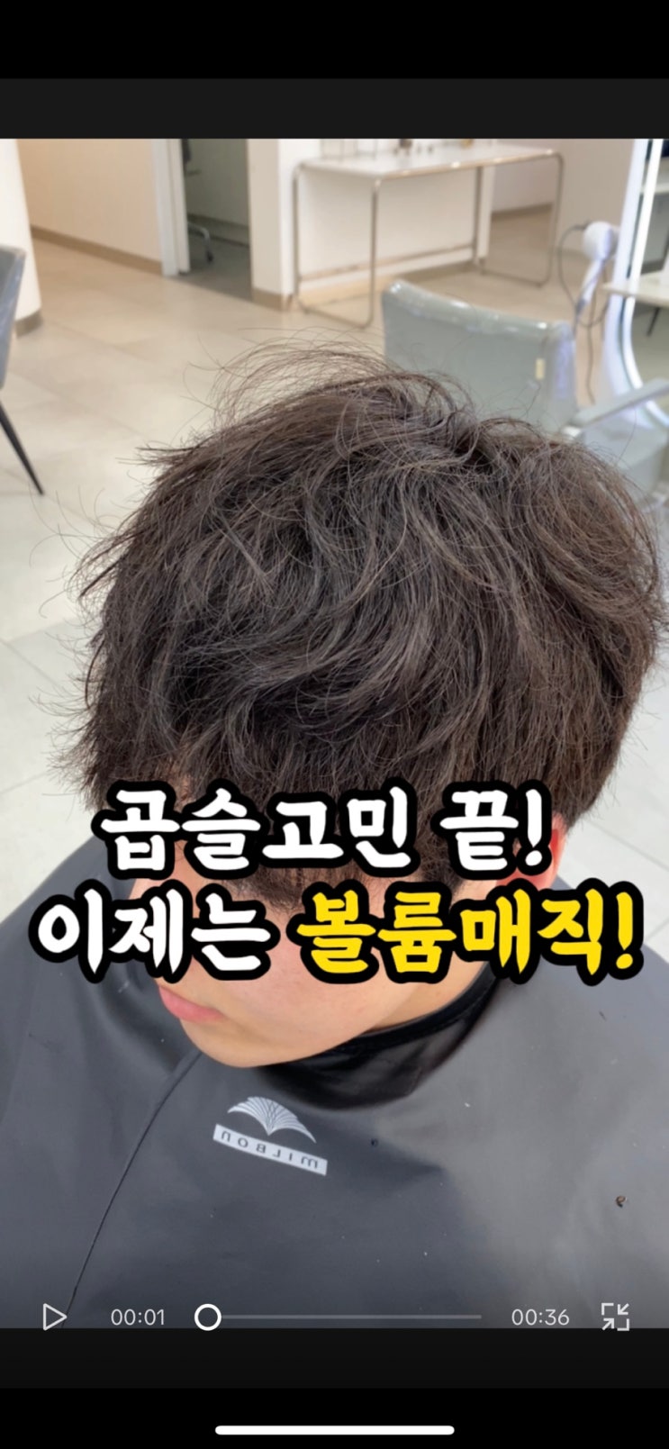  [남성 곱슬머리] 광주 볼륨매직으로 스타일링 고민 끝!