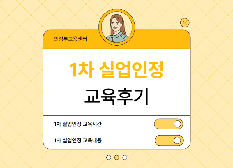 의정부고용센터 1차 실업인정 교육시간 및 교육내용