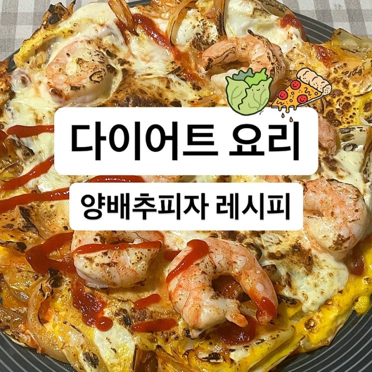  다이어트음식 양배추활용 요리 양배추 피자 레시피 추천