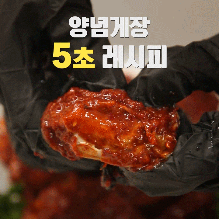양념게장 간단 레시피! 절단꽃게로 5초만에 양념게장담그는법