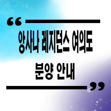  앙사나 여의도 레지던스 생활형숙박시설 농협부지 생숙 잔여세대 분양가격 모델하우스