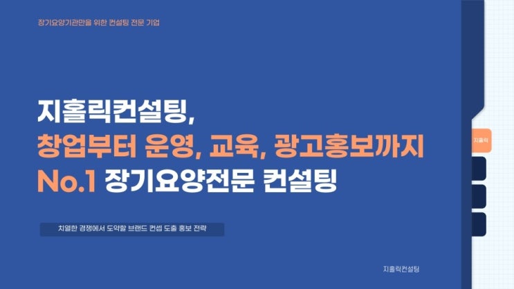  지홀릭의 재가복지센터 창업 및 운영 솔루션
