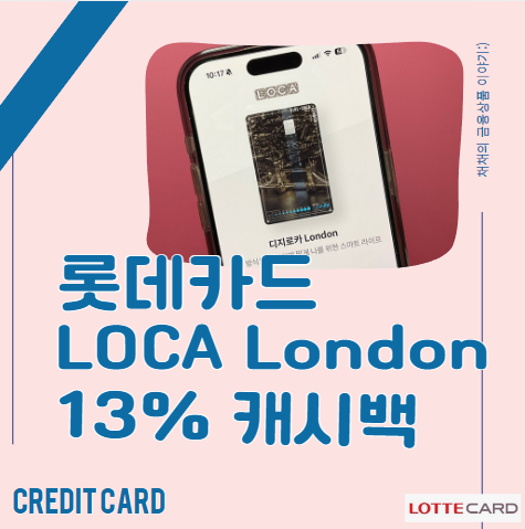  롯데카드, 디지로카 London(13만원 돌려받는 카드), 연회비 돌려받기