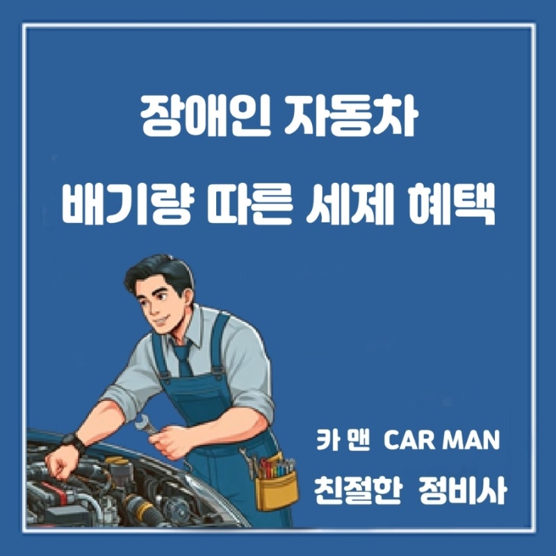장애인 자동차 배기량 따른 세제 혜택
