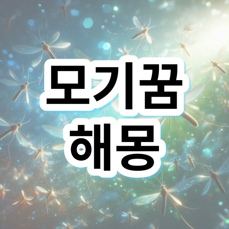 모기꿈 모기떼 꿈 모기 죽이는꿈 해몽 의미 알아봐요