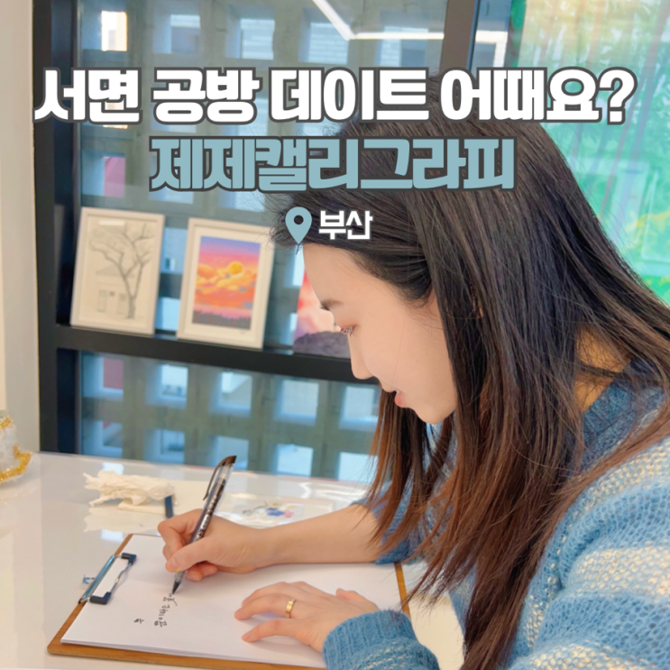  서면 실내 데이트 전포카페거리 부산 원데이클래스 제제캘리그라피