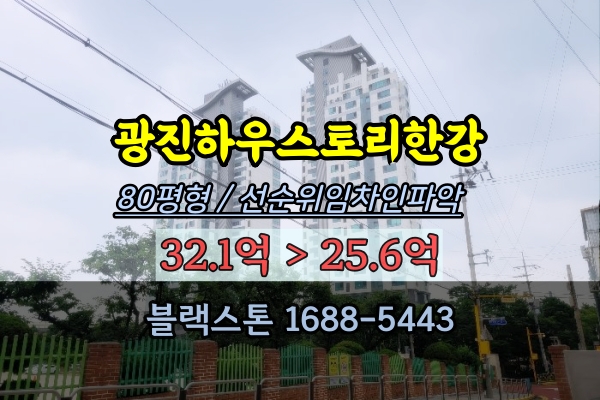 광진하우스토리 한강 경매 80평 한강뷰 복층아파트 특수물건