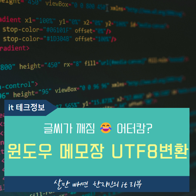  메모장 글씨깨짐, 메모장 utf-8 변환으로 한방에 해결