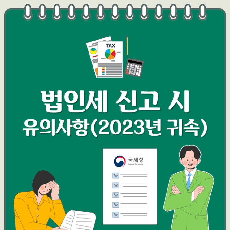  법인세 신고 시 유의사항(2023년 귀속)