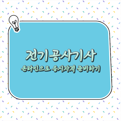 단기간에 갖췄어요 !!! 학은제 , 전기공사기사 학습플래너 !