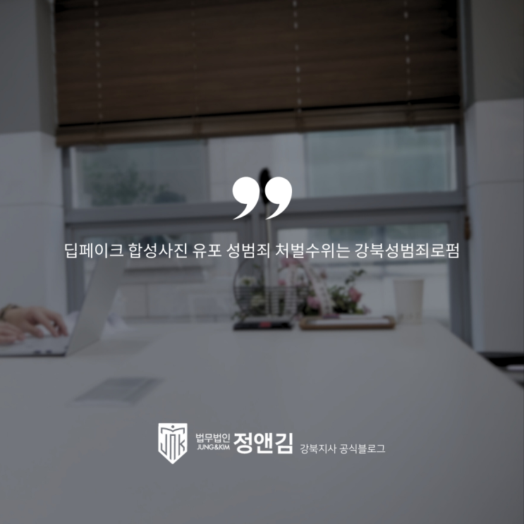  딥페이크 합성사진 유포 성범죄 처벌수위는 강북성범죄로펌