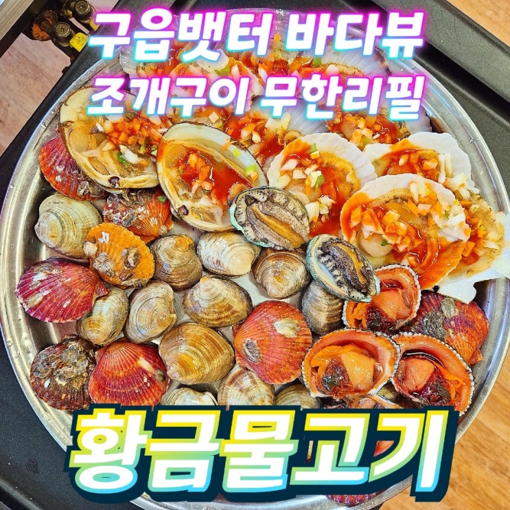영종도조개구이 황금물고기 바다뷰 구읍뱃터 해물칼국수 맛집