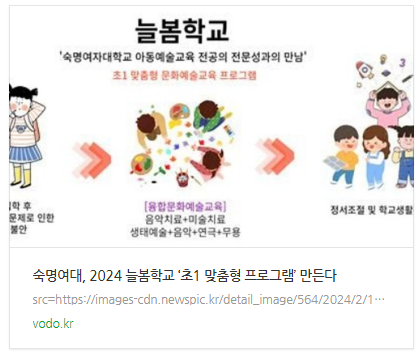 [뉴스] 숙명여대, 2024 늘봄학교 ‘초1 맞춤형 프로그램’ 만든다