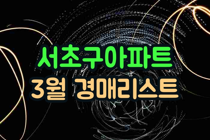  서초구아파트경매리스트 2024년 3월 물건 블랙스톤