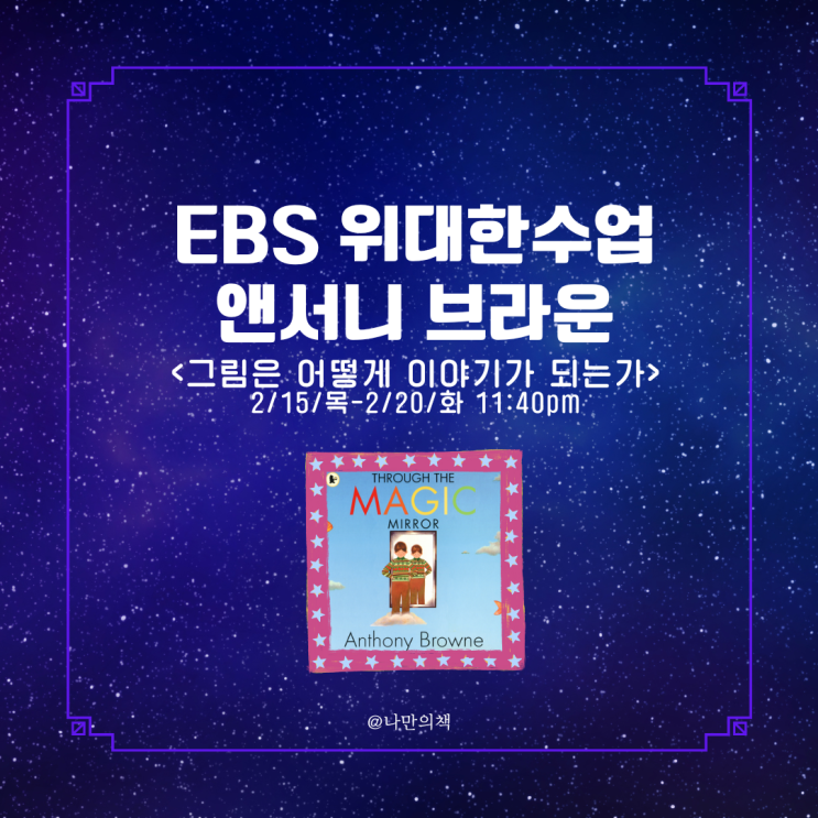  위대한 수업, 그레이트마인즈 - 앤서니 브라운