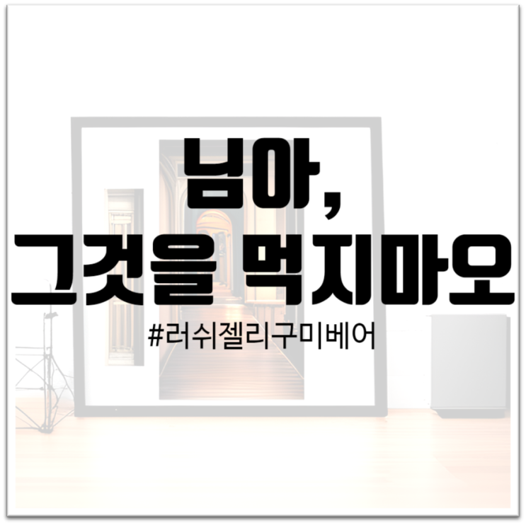  "러쉬 젤리 구미베어의 진실"