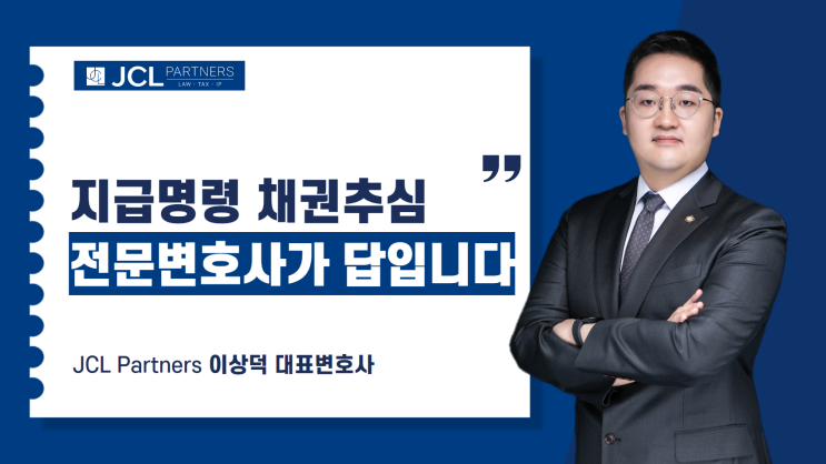  지급명령 채권추심, 전문변호사가 답입니다