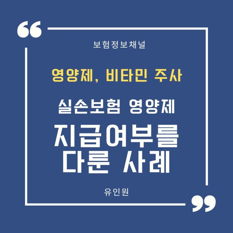 영양제, 비타민주사 실손보험금 지급여부를 다룬 판결 영양제, 비타민주사 실손보험금 지급여부를 다룬 판결