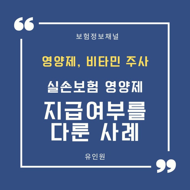 영양제, 비타민주사 실손보험금 지급여부를 다룬 판결