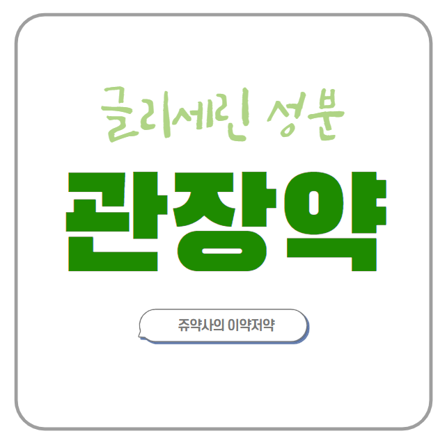 글리세린 그린 관장약 | 사용법, 나이별 용량, 주의사항, 부작용