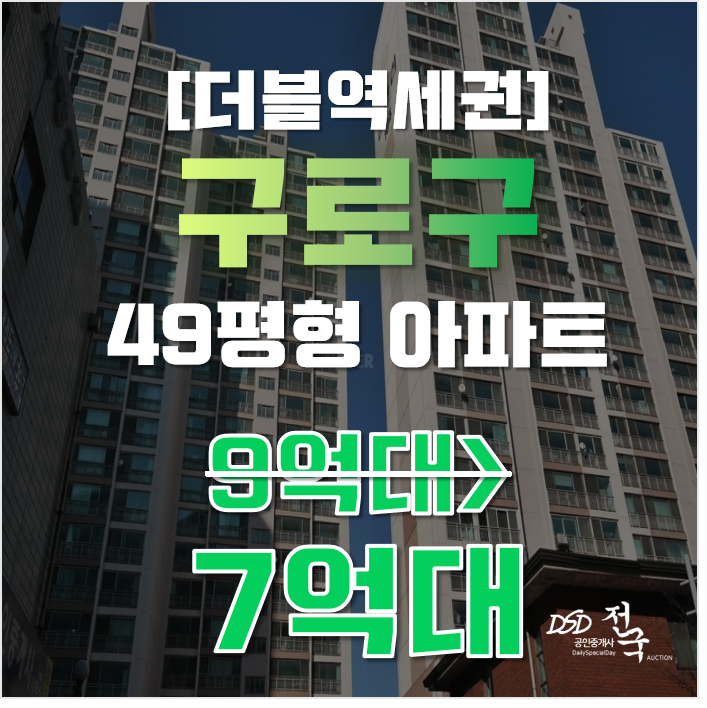 구로구아파트경매 오류동 삼천리아파트 49평형 급매