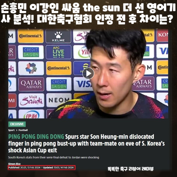 손흥민 이강인 싸움 the sun 더 선 영어기사 분석! 대한축구협회 인정 전 후 차이는?