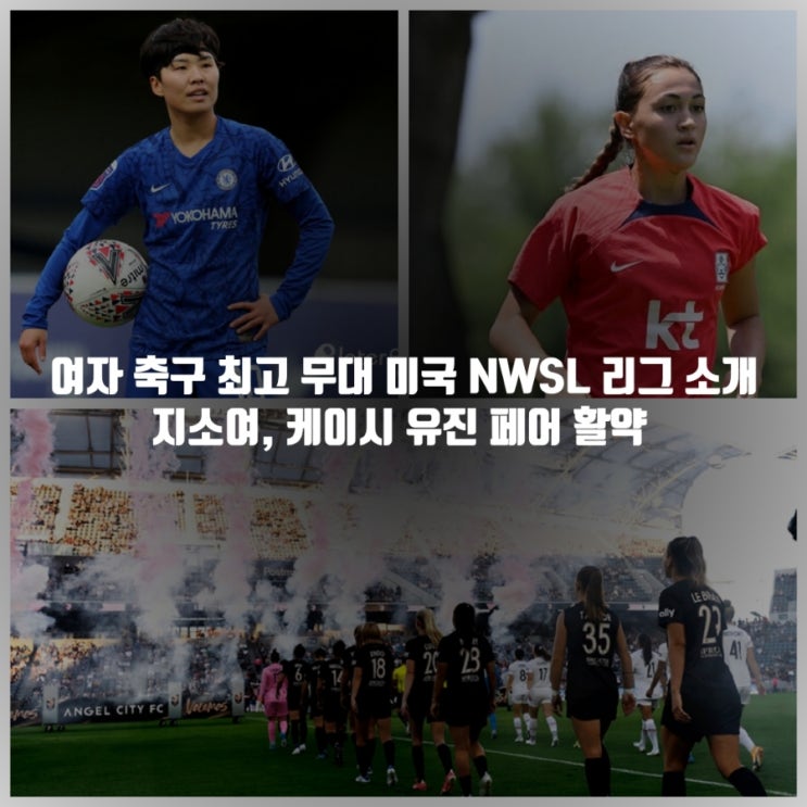 미국 <b>여자</b>프로<b>축구</b> 리그 NWSL... 지소연, <b>케이시 유진 페어</b>