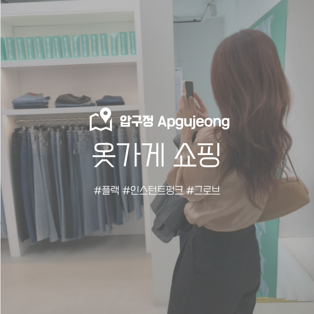  압구정 로데오 옷가게 쇼핑 스팟 3곳 방문기