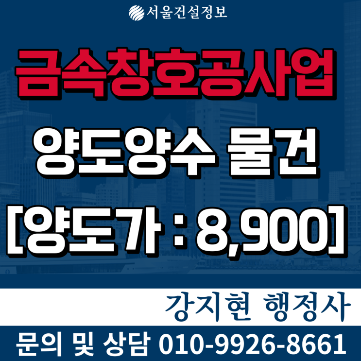 금속창호공사업 | 특허보유법인 | 등록기준과 양도양수비용은? 금속창호공사업 | 특허보유법인 | 등록기준과 양도양수비용은?