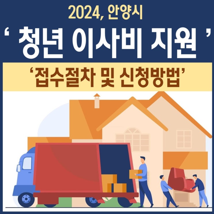 2024, <b>안양시</b> '<b>청년</b> 이사비 지원사업' 대상자 모집절차 및... 