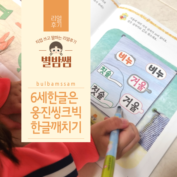 6세한글공부 통글자로 배우는 웅진씽크빅 한글깨치기 학습지