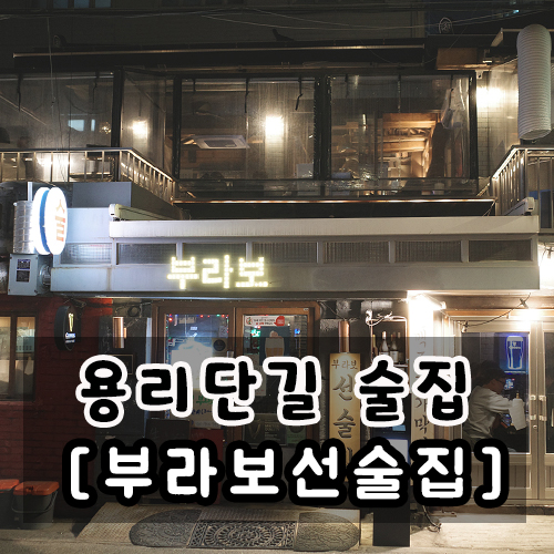  용리단길 핫플 술집 우연히 들어간 부라보 선술집