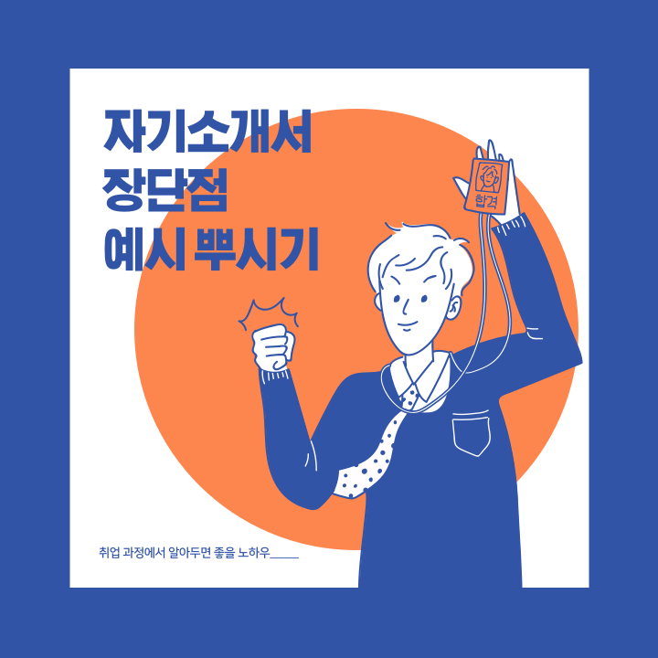  [자기소개서 예시] 자소서 장단점 예시 모음 (중소기업 준비하실 분들은 꼭!)