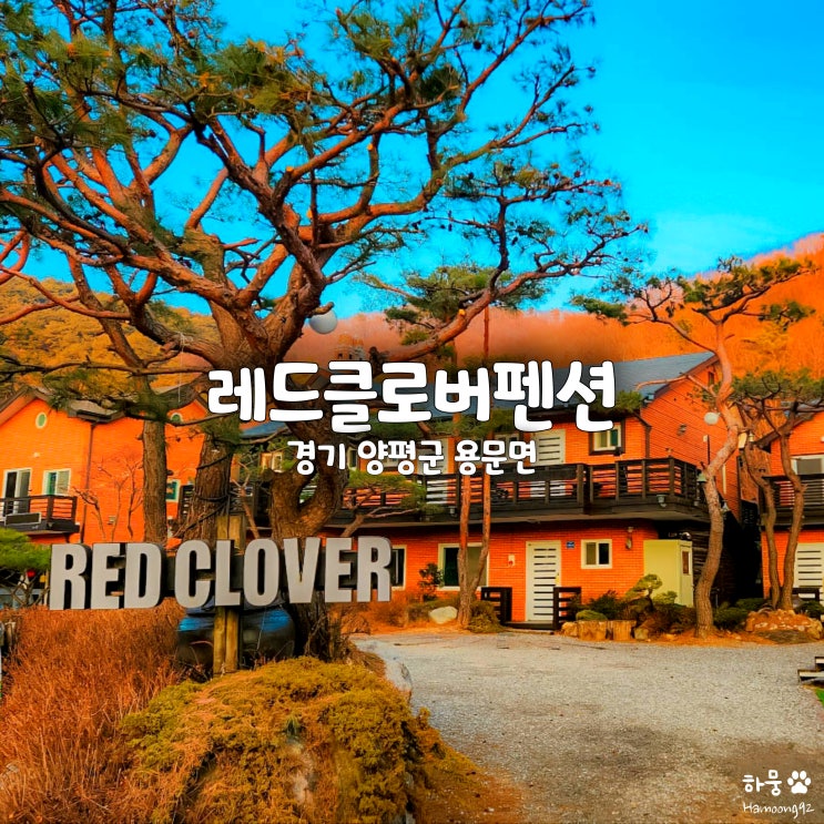  양평펜션 단체가족 독채숙소 추천 레드클로버펜션