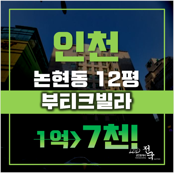 인천경매 논현동 부티크 오피스텔 12평 7천대 급매 인천경매 논현동 부티크 오피스텔 12평 7천대 급매