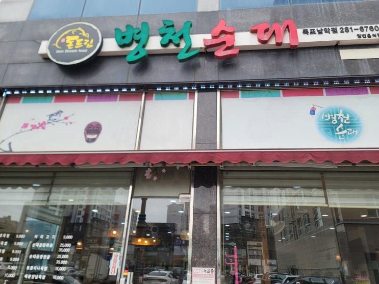  목포 남악 순대국밥 돈드림 병천순대 점심 해결 가능한 순대국밥집 추천 내돈내산