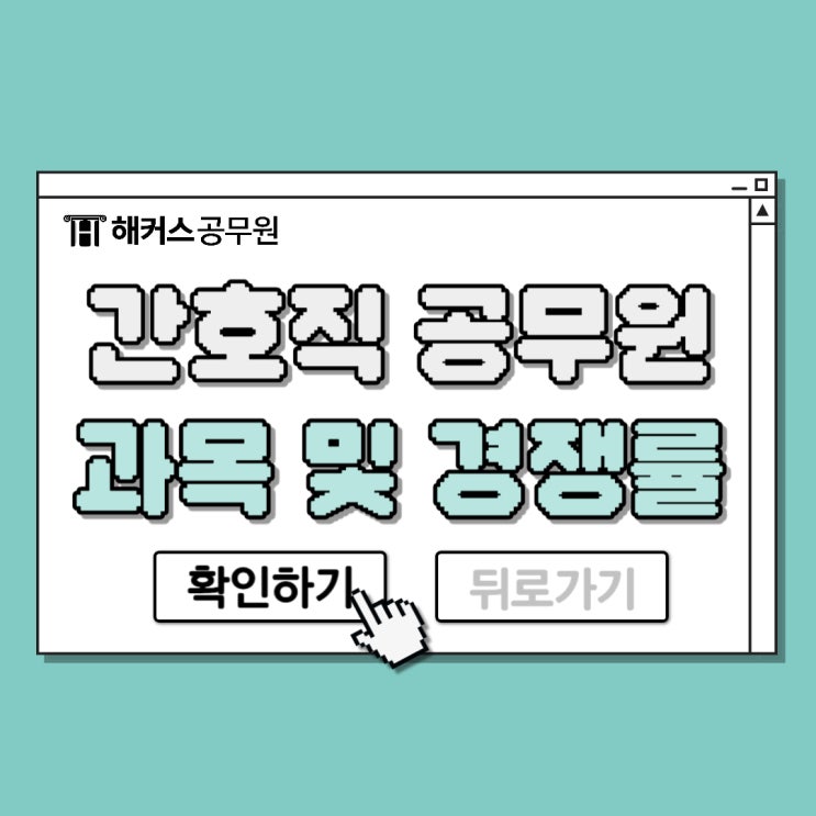  간호직 공무원 과목 및 경쟁률 정리