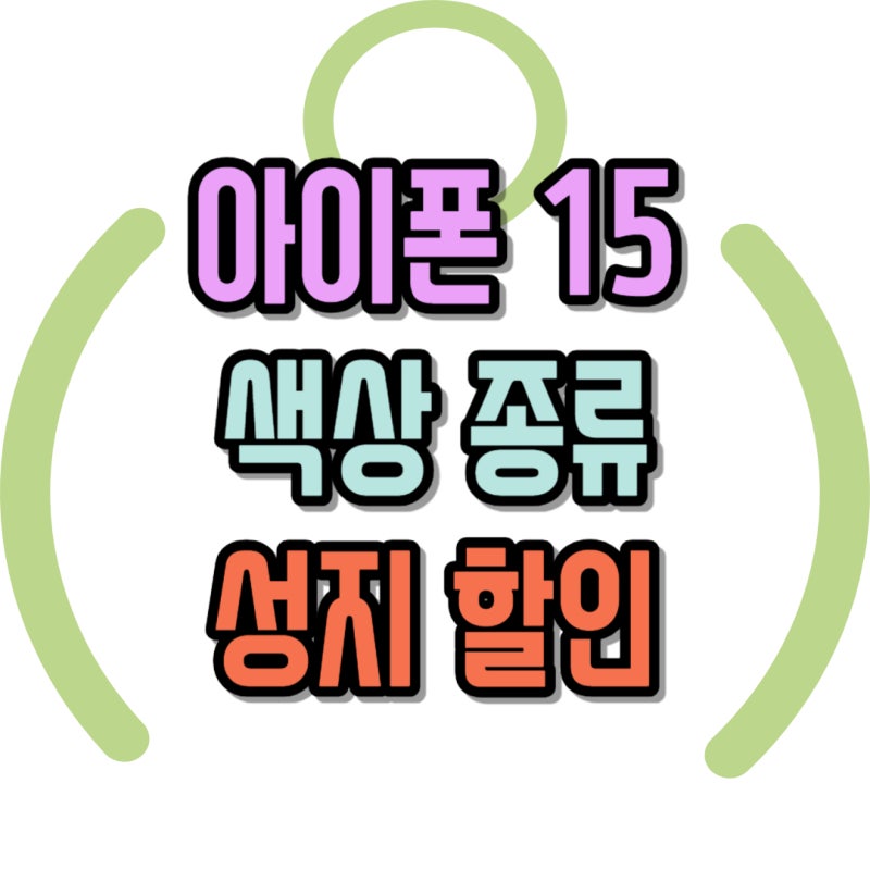 아이폰15 색상 종류 성지 할인으로 구입 방법