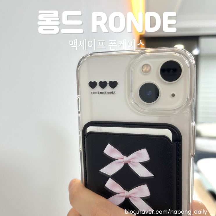  롱드 키링 쇼핑몰 Ronde 아이폰케이스 맥세이프 카드지갑 후기