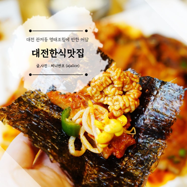 대전 명태조림 관저동 현지인이 추천하는 담백한 맛의 어담 대전 명태조림 관저동 현지인이 추천하는 담백한 맛의 어담