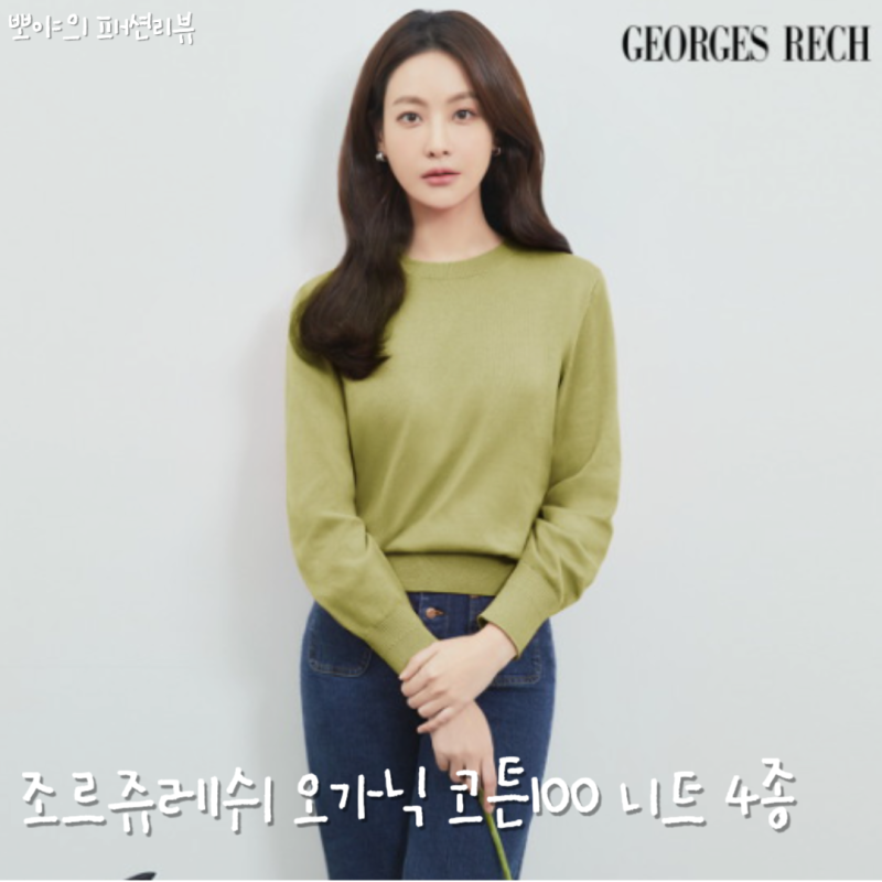 조르쥬레쉬 24SS 오가닉 코튼100 니트 4종 컬러 사이즈 추천 후기(Georges Rech 롯데 홈쇼핑)