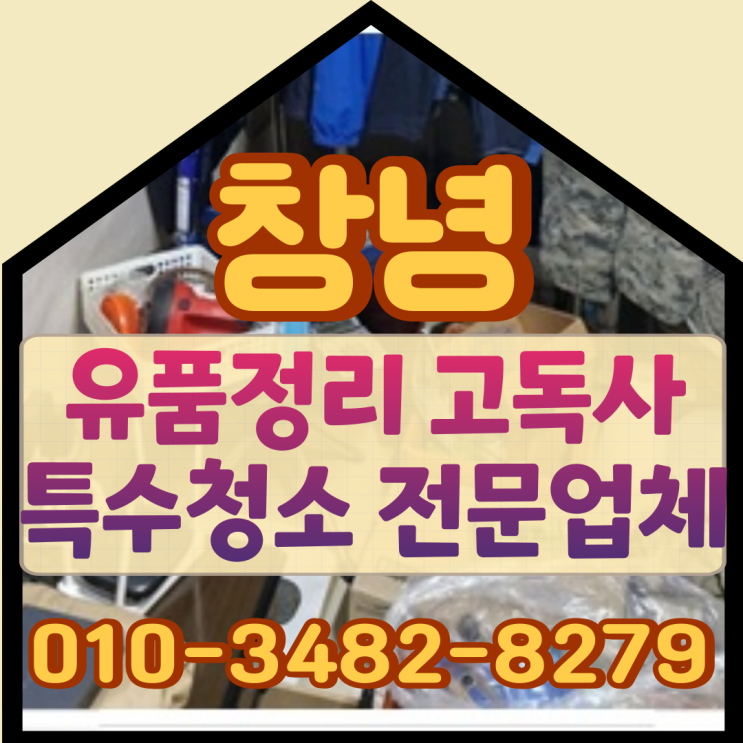  창녕유품정리 고독사청소비용 부담 줄여드려요