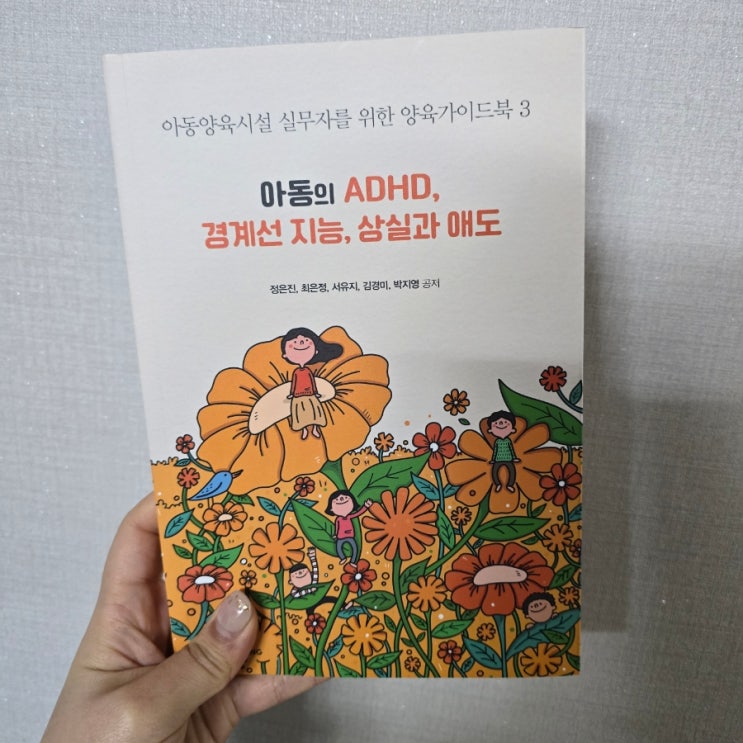 [책] 아동의 ADHD, 경계선 지능, 상실과 애도 __095