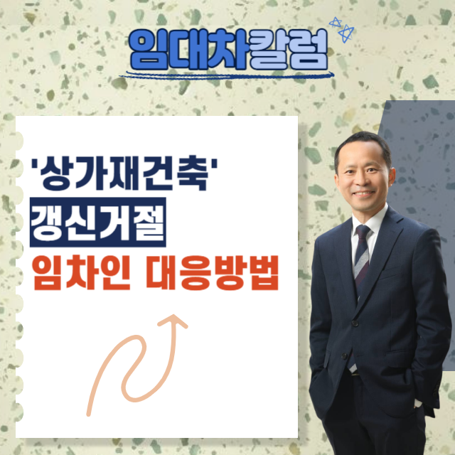  상가재건축 사유의 갱신거절, 임차인의 대응방법