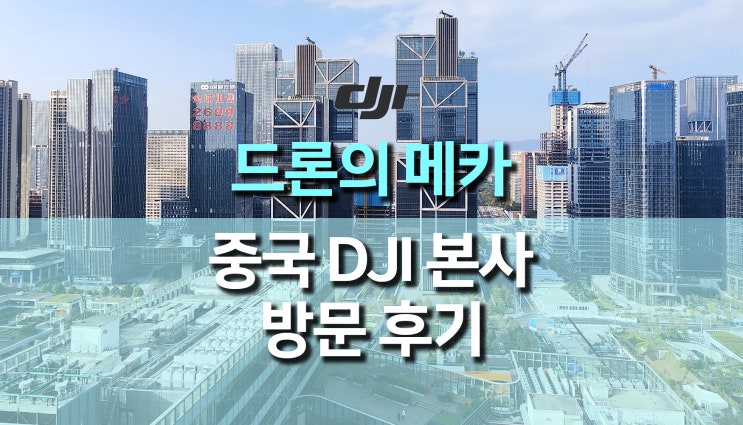 중국 여행 선전(심천), 드론의 메카 DJI 본사 방문 후기