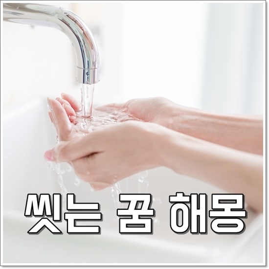 씻는꿈 해몽 손 발 목욕 각각 다른 의미